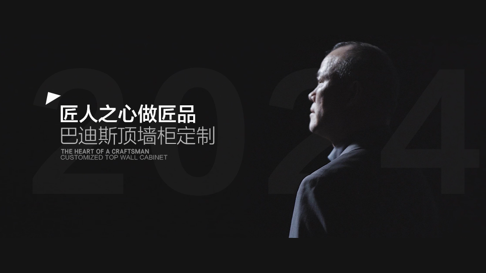 巴迪斯專題片-家裝篇